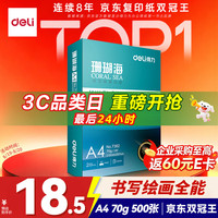 得力 珊瑚海 A4复印纸 70g 500张/包*1包