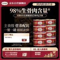 弗列加特 FPMR生骨肉猫主食罐 成幼猫湿粮猫罐头 混合味45g*8罐