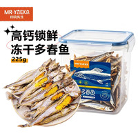 约克先生 宠物零食冻干深海鱼小鱼干狗狗高钙猫咪发腮美毛多籽多春鱼225g