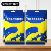 科万鸿 宠物免洗清洁手套湿巾幼猫狗狗一次性专用干洗护理用品除臭免洗澡 宠物免洗手套4包温