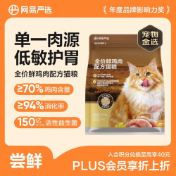 网易严选 全价鲜鸡肉猫粮 成幼猫粮单一肉源无谷益生菌低敏护肠胃增肌500g