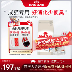 皇家 猫粮室内成猫粮I27全价通用粮减少粪便异味12月以上英短美短布偶 i27室内成猫2KG+成猫湿粮慕斯肉泥*3