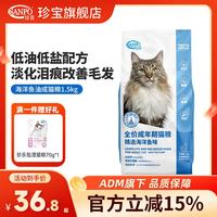 珍寶 珍宝（SANPO）全价成年期猫粮鱼肉味猫咪专用海洋鱼油主食猫粮全猫种通用型猫饭 精选海
