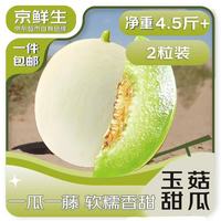 京鲜生 海南玉菇甜瓜 净重4.5斤 2粒装