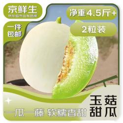 京鲜生 海南玉菇甜瓜 净重4.5斤 2粒装