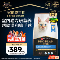冠能 猫粮室内成猫猫粮7kg 全价猫粮 添加膳食纤维 控制毛球