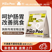 匹卡噗 pikapoo狗粮全价鸡肉三拼泰迪金毛主粮 鸡肉营养成犬专用 鸡肉三拼犬粮2kg-12月到期
