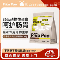 匹卡噗 pikapoo鸡肉味冻干双拼猫粮新鲜全阶营养鸡肉成猫粮 鸡肉双拼猫粮1.5kg-12月到期