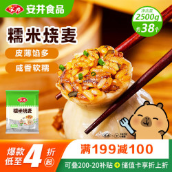 安井 糯米烧麦 2.5kg 5斤约50个烧卖 家庭装面点早餐 加热即食早茶点心