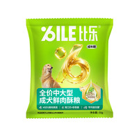 比乐 狗粮 全价中大型成犬粮 分阶优能 金毛边牧低敏无谷配方鲜肉酥粮 中大型成犬酥粮50g