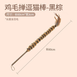 三栖虎 鸡毛掸子逗猫棒猫玩具天然麻绳木杆带铃铛猫咪磨爪玩具猫咪磨牙棒 鸡毛掸逗猫棒黑棕色 猫猫玩具