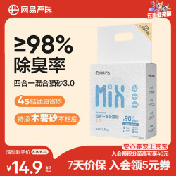 网易严选 结团更高效 吸水性强 不粘底猫砂猫咪用品 四合一混合猫砂2.5kg 4袋