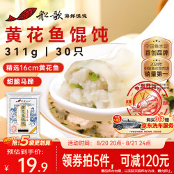 船歌鱼水饺 青岛特色黄花鱼野馄饨311g30只 儿童早餐抄手小云吞紫菜虾皮混沌 黄花鱼野馄饨311g