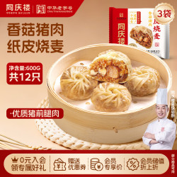 同庆楼 香菇猪肉纸皮烧麦200g*3袋 共12个 烧麦