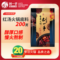刘一手 火锅底料 200克红汤（牛油中辣）