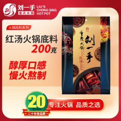 刘一手 火锅底料 200克红汤（牛油中辣）