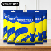 科万鸿 宠物免洗清洁手套湿巾幼猫狗狗一次性专用干洗护理用品除臭免洗澡 宠物免洗手套5包温