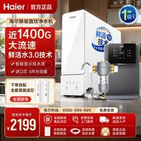 百亿补贴：海尔 净水器家用鲜活水大通量RO反渗透双出水自来水过滤直饮1200G