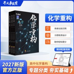 2027干大事教育高中化学重构知识讲义真题解析全国通用系统化知识网分层检测全3册配套讲视频高考高一二三专项训练化学知识网