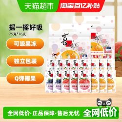 喜之郎 蒟蒻果冻爽75g*16支维D加钙益生元吸的冻饮料儿童解馋零食