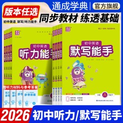 延边大学出版社 随堂练习册单词短语句型训练 初中英语默写能手听力能手