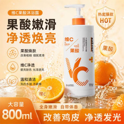 sakose VC果酸香氛沐浴露800ml 72小时持久留香体滋润保湿清洁沐浴乳液 VC果酸沐浴露800ml