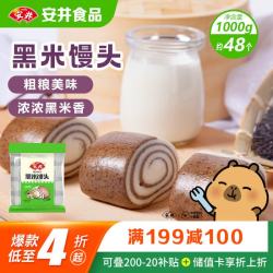 安井 黑米馒头 1kg