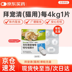 拜宠清 宠物驱虫药0.339g口服内驱蛔虫绦虫线虫钩虫1kg以上猫用单粒拆售