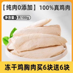 科万鸿 冻干鸡胸肉猫咪零食鸡肉粒整块鸡小胸补充营养猫狗通用 冻干鸡小胸100g 0g