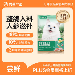 网易严选 全价猫粮4.0成幼猫粮无谷全阶段猫粮猫咪食品乳鸽乌鸡味 50g试吃
