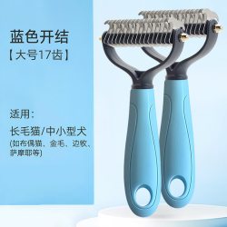 科万鸿 狗毛清理神器狗狗开结梳宠物梳毛专用梳子刮毛器去浮毛猫毛打薄器 宠物毛发清洁梳蓝色 无