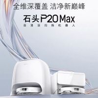 百亿补贴：石头 扫地机器人P20 Max扫地拖地一体机沿边自动清洗byd