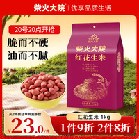 柴火大院 红花生米 1kg
