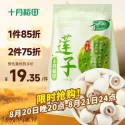 十月稻田 莲子 250g