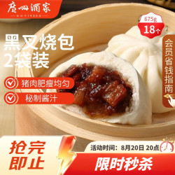 广州酒家 早茶点心 儿童叉烧包  (2袋)黑叉烧包 675g 18个 337.5g*2袋 袋装