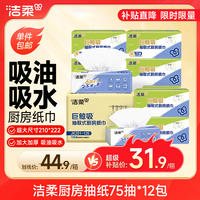 洁柔 厨房抽纸 2层*75抽*12包