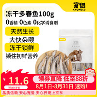 宠侣 宠物零食冻干多春鱼猫小鱼干成幼猫磨牙棒洁齿乌龟小宠猫零食100g