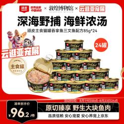 顽皮 经典主食猫罐吞拿鱼三文鱼配方85g*24成猫零食主食黑金罐头