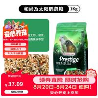 凡赛尔 和尚小太阳鹦鹉鸟粮天然牡丹玄凤鸟食饲料虎皮混合谷子种子粮1kg