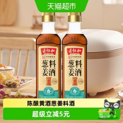 老恒和 葱姜料酒420ml*2瓶厨房烹饪调味品清蒸红烧家用去腥调料