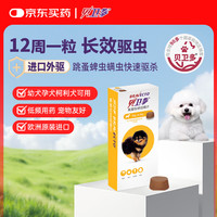 贝卫多 狗狗体外驱虫药1粒长效12周犬口服驱杀跳蚤螨虫蜱虫2-4.5kg犬用
