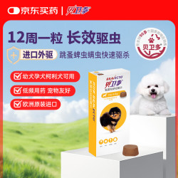 贝卫多 狗狗体外驱虫药1粒长效12周犬口服驱杀跳蚤螨虫蜱虫2-4.5kg犬用
