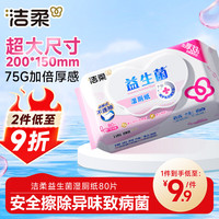 洁柔 益生菌湿厕纸 80抽*1包