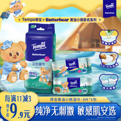 得宝 黄油小熊联名便携湿巾迷你8片*6包