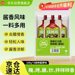 草原红太阳 烧烤酱 原味烤肉酱烧烤料100g*3袋淄博烧烤体验地合作烧烤料