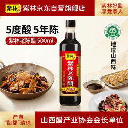 紫林 醋 5度老陈醋 500ml 5年陈酿 0添加防腐剂 纯粮酿造 山西特产