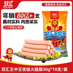 双汇 王中王火腿肠  30g*10支 速食香肠烧烤肠 露营 烧烤款