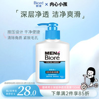碧柔 毛孔畅透系列 男士深层净透洁面露 150ml