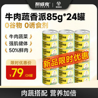 耐威克 狗狗罐头 泰迪比熊柯基中小型犬狗湿粮85*24罐