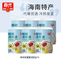 春光 食品 海南特产 椰奶清补凉245g*6 代餐椰汁植物蛋白饮料箱装
